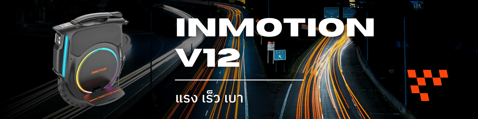 Inmotion V12