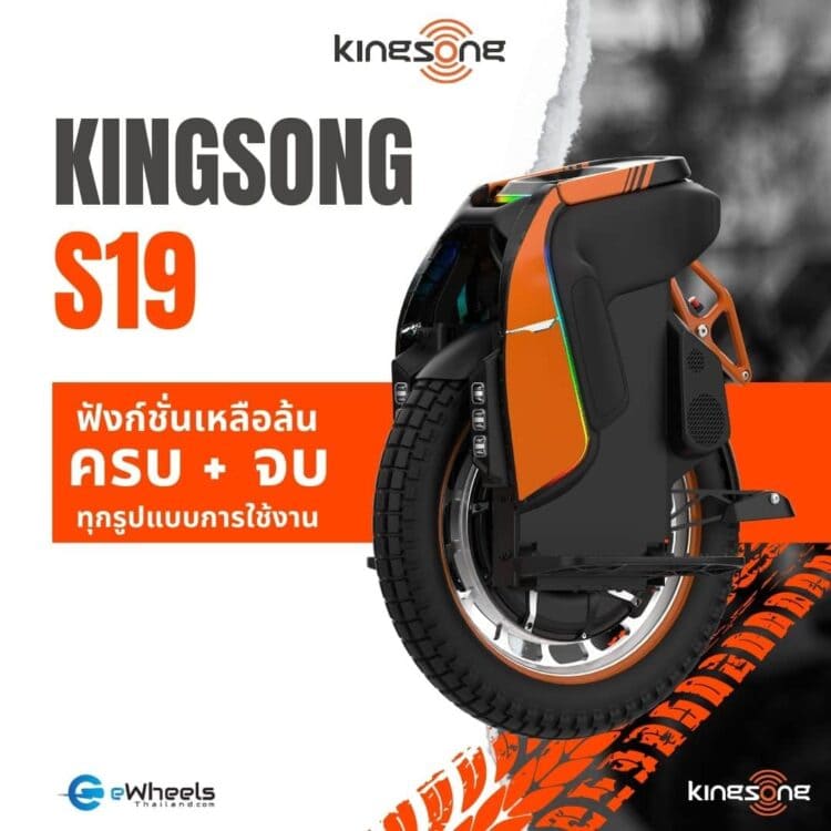 Kingsong S19 EUC - ล้อเดียวไฟฟ้า